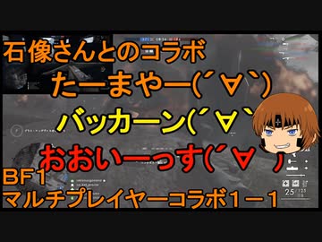 いちたか連合軍のＢＦ１ マルチプレイヤーコラボ１－１【実況プレイ】
