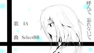 【IA】呼んで、忘れないで。【オリジナル曲】