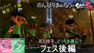 【実況】のんびりまったりSplatoon2！　part.61　花と団子フェス　後編