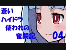 蒼いハイドラ使われの奮闘記04