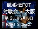 餓狼伝FOT 対戦会 in 大阪 H30.2.10(5)