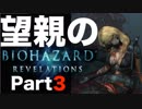 【実況】Switchのジャイロセンサーで狙うのが楽しいバイオハザード リベレーションズ【part3】