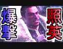 照英とプロハン4人のMHW実況GameCamp19
