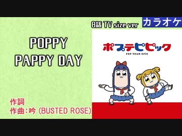【ニコカラ】POPPY PAPPY DAY (TV size) / ポプ子&ピピ美 (off vocal+g.m.)