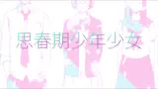 【現役JKが】思春期少年少女【歌ってみた】【ver.ライザ】