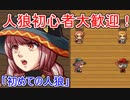 【実況】初心者向け人狼ゲーム【あつまれ！人狼大会！＃1】