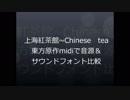 【東方原曲midi】上海紅茶館でmidi音源＆サウンドフォント比較