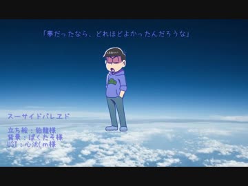 【おそ松さん人力】スーサイドパレヱド【松野カラ松】