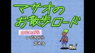 ウルファール道場破りに疲れて…｢マサオのお散歩ロード｣実況プレイｰ1