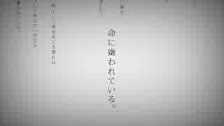 ［初投稿］命に嫌われている。【歌ってみた】