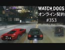 WATCH_DOGS オンライン契約実況 #353 オンラインレース