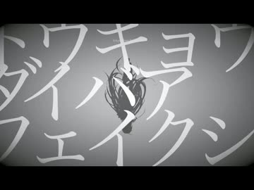 トウキョウダイバアフェイクショウを歌いまして。【湫(くて)】