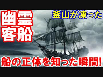 【韓国釜山に幽霊船が漂着】 船の正体を知った瞬間・・・エ－エ－エ－エッ－！