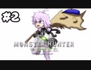 【MHW】結月ゆかりは狩場で笛を吹く！#2【VOICELOID実況】