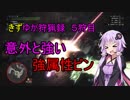 【MHW】きずゆか狩猟録 5狩目