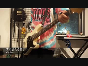 【WANIMA】また逢える日まで【弾いてみた】（１８）