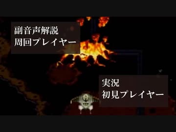 クロノトリガー初見実況動画をプロノトリガラーが副音声解説【＃37】
