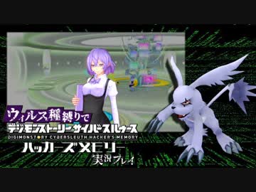 ウィルス種縛りでデジモンストーリーハッカーズメモリーを実況プレイ #8