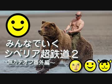 みんなで行く「シベリア超鉄道2」part0 ～2017旅カテオフin大阪を添えて～