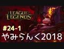【実況プレイ】やみらんく2018【LoL】【top teemo】#24-1
