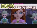 【DQ10実況 #10】子どもオンリーの町！セレド！ その1