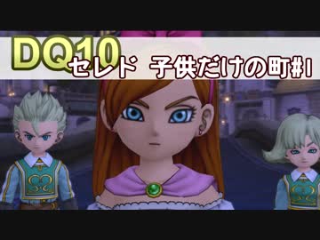 【DQ10実況 #10】子どもオンリーの町！セレド！ その1