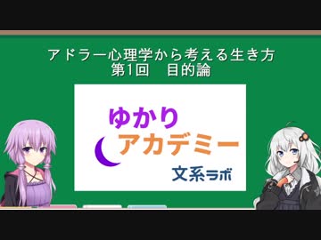 ゆかりアカデミー アドラー心理学①目的論