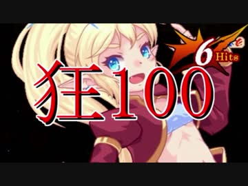 【MUGEN】狂_100【part38】