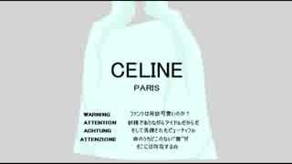 ６万円のビニール袋を販売した高級ブランドセリーヌが大炎上のニュース