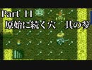 シレン5+ トロコン実況 part11　原始に続く穴③