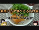【ゆっくり】東南アジア食べてるだけ旅 25食目 ヒルトンハノイの朝食２