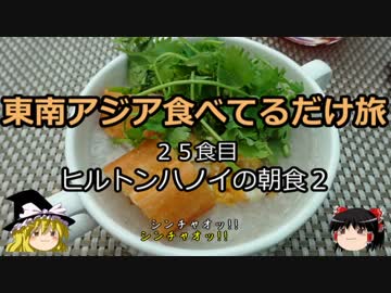 【ゆっくり】東南アジア食べてるだけ旅 25食目 ヒルトンハノイの朝食２
