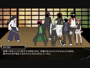 【ジョジョの奇妙なクトゥルフ】舞台を降りる時最終話