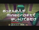 【実況】おっさん2人がMinecraftではしゃいでるだけ【Part34】