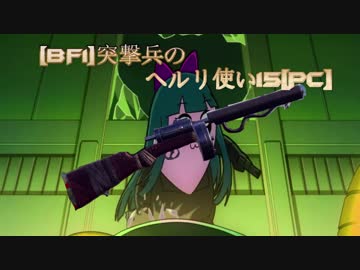 [BF1]突撃兵のヘルリ使い15(短め)[PC]
