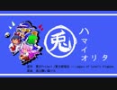 ウサギハ　マイオリタ　- 東方紺珠伝