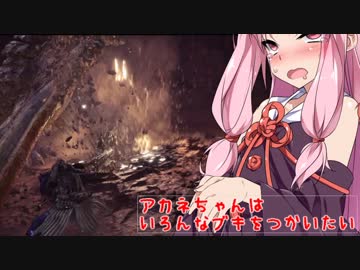 【MHW】アカネちゃんは、いろんなブキをつかいたい【VOICEROID実況】
