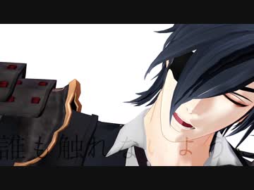 【MMD刀剣乱舞】毒占欲【燭台切】