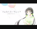 さよならスーヴェニア歌ってみた/えみりー