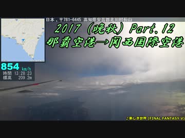 おヒコウキ！那覇空港→関西国際空港【ボーイング 737-400】