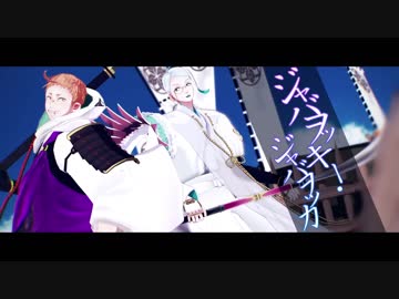 【MMD刀剣乱舞】薙刀でジャバヲッキー・ジャバヲッカ