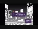 クロスロード