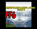 【FF6】名作に声入れしてもらってみたPart27【Delphiコラボ】