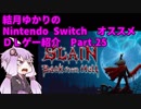 結月ゆかりの　オススメ Nintendo Switch　ＤＬゲー紹介　 part.25