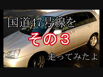 【ゆっくり車載】国道47号線を走ってみたーその3