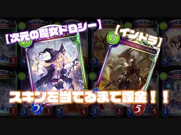 新スキン「次元の魔女・ドロシー」「インドラ」出るまで課金する【ガチャ実況】