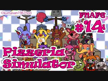 【考察実況】今度はピザ屋を経営！『FNAF6 - Freddy Fazbear's Pizzeria Simulator』#14