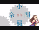 小関麗奈(こっちは一人)合作(SSRおめでとう､そのーあのアイドル紹介の部分とmv紹介の部分では100%真面目にレイナサマの魅力をあらゆる方面から伝えておりますのでそこだけでも見ていってください)