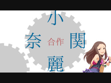 小関麗奈(こっちは一人)合作(SSRおめでとう､そのーあのアイドル紹介の部分とmv紹介の部分では100%真面目にレイナサマの魅力をあらゆる方面から伝えておりますのでそこだけでも見ていってください)