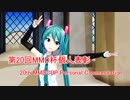 【第20回MMD杯】個人表彰 ～ Personal Commendation